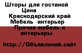 Шторы для гостиной  › Цена ­ 6 000 - Краснодарский край Мебель, интерьер » Прочая мебель и интерьеры   